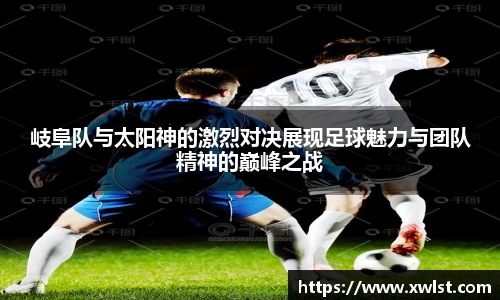 333体育岐阜队与太阳神的激烈对决展现足球魅力与团队精神的巅峰之战