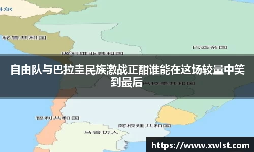 333体育自由队与巴拉圭民族激战正酣谁能在这场较量中笑到最后